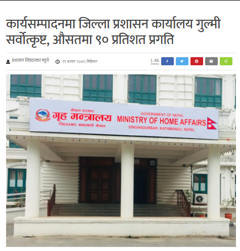 जिल्ला प्रशासन कार्यालय गुल्मी देशभरीका जिल्ला प्रशासन कार्यालयमध्ये सर्वोत्कृष्ठ